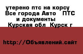 утерено птс на корсу - Все города Авто » ПТС и документы   . Курская обл.,Курск г.